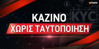 Καζίνο χωρίς ταυτοποίηση Η νέα εποχή στον διαδικτυακό τζόγο Καζίνο χωρίς ταυτοποίηση Η νέα εποχή στον διαδικτυακό τζόγο
